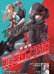 影之英雄的日常生活