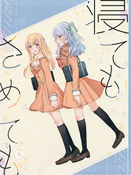 无论是睡还是醒