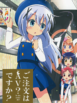 请问您今天要来点AV吗？