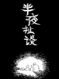 半夜扯谈