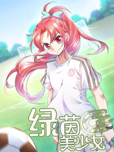 绿茵美少女