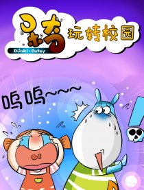 呆奇---玩转校园