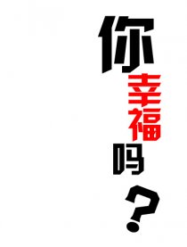 请问，你幸福吗？