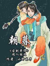 古剑奇谭同人《朝暮》