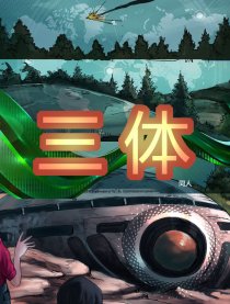 三体同人