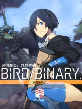 迷惘商会：异鸟代码