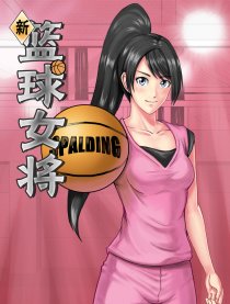 新篮球女将