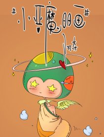 ＃小恶魔日日画＃