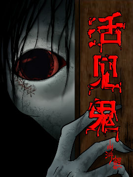 活见鬼