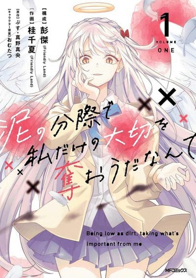 区区烂泥却妄想夺走专属于我的宝物