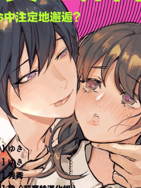 爬墻社畜女被舊推異世界召喚