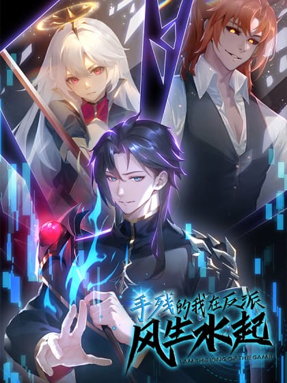 手残的我在反派风生水起